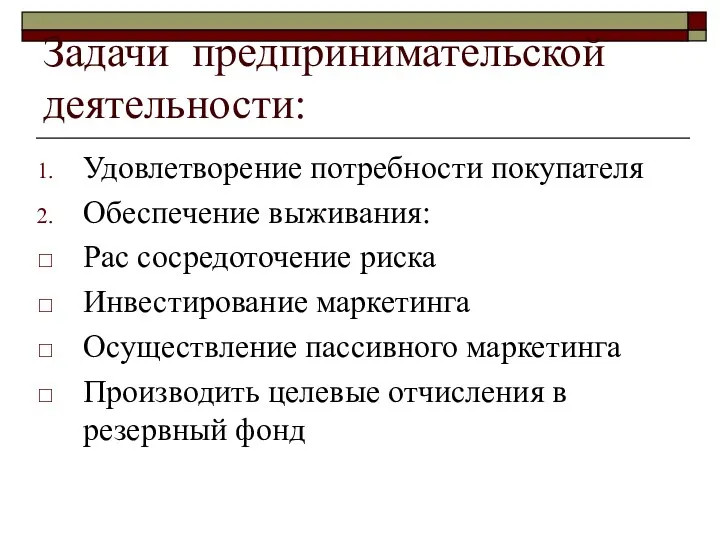 Задачи предпринимательской деятельности: Удовлетворение потребности покупателя Обеспечение выживания: Рас сосредоточение