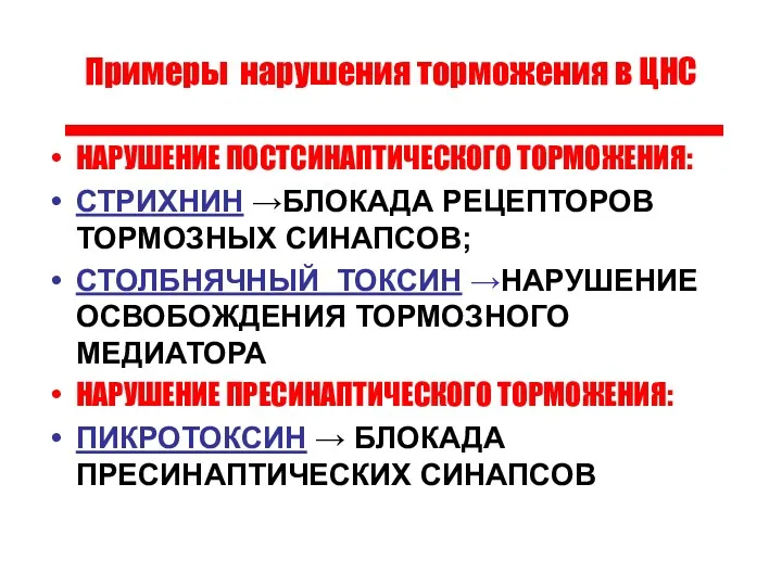 Примеры нарушения торможения в ЦНС НАРУШЕНИЕ ПОСТСИНАПТИЧЕСКОГО ТОРМОЖЕНИЯ: СТРИХНИН →БЛОКАДА РЕЦЕПТОРОВ ТОРМОЗНЫХ СИНАПСОВ;