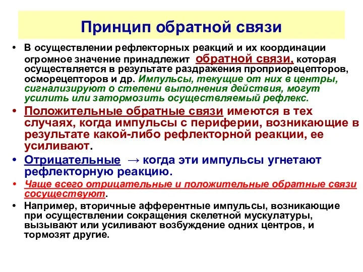 Принцип обратной связи В осуществлении рефлекторных реакций и их координации огромное значение принадлежит