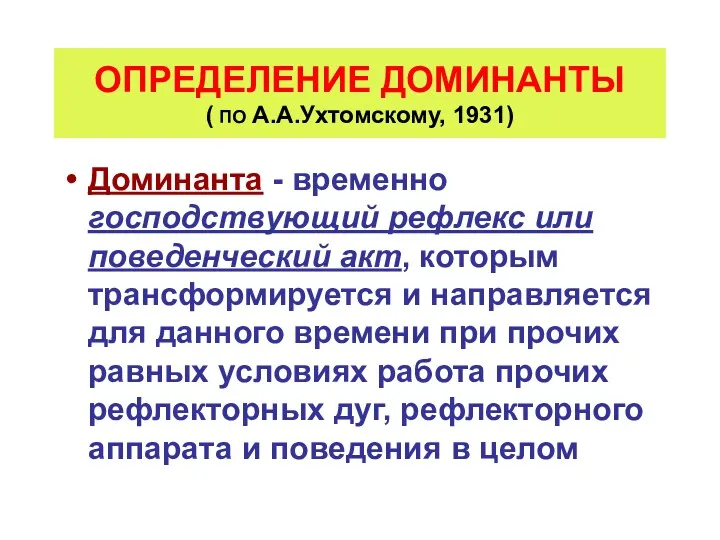 ОПРЕДЕЛЕНИЕ ДОМИНАНТЫ ( ПО А.А.Ухтомскому, 1931) Доминанта - временно господствующий