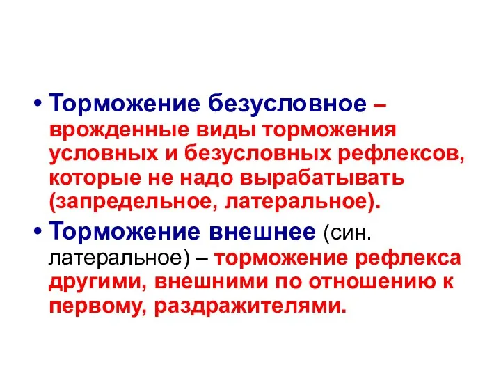 Торможение безусловное – врожденные виды торможения условных и безусловных рефлексов, которые не надо