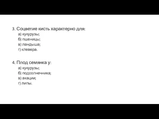 3. Соцветие кисть характерно для: а) кукурузы; б) пшеницы; в)