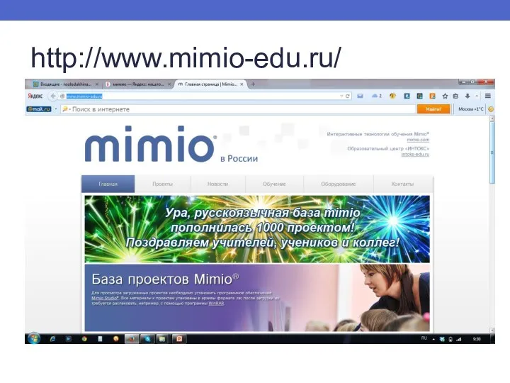 http://www.mimio-edu.ru/
