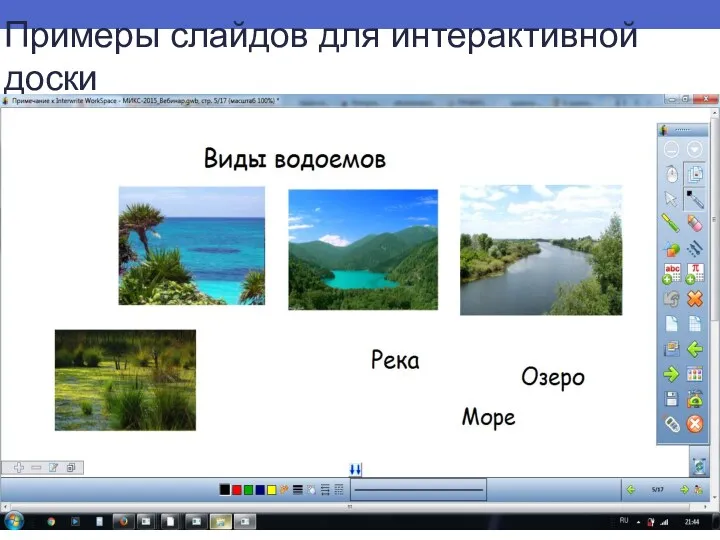 Примеры слайдов для интерактивной доски