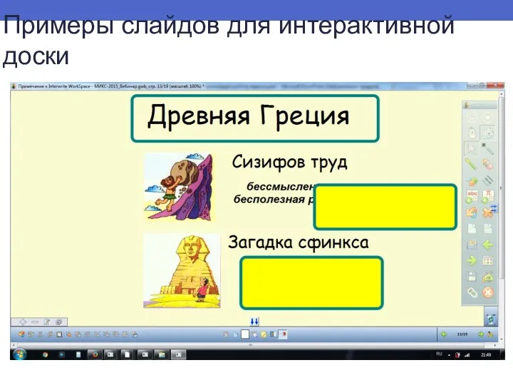 Примеры слайдов для интерактивной доски