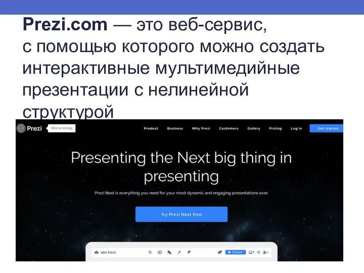 Prezi.com — это веб-сервис, с помощью которого можно создать интерактивные мультимедийные презентации с нелинейной структурой