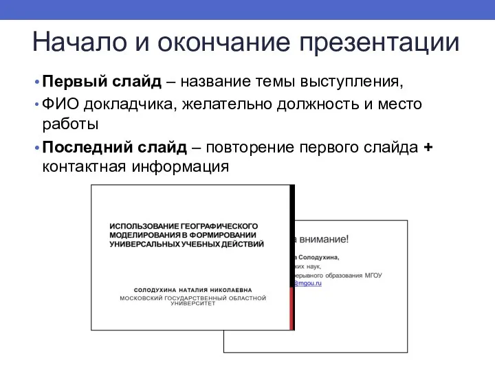 Начало и окончание презентации Первый слайд – название темы выступления, ФИО докладчика, желательно