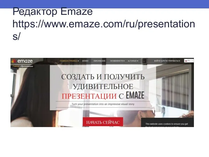 Редактор Emaze https://www.emaze.com/ru/presentations/