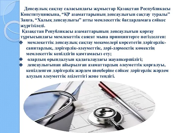 Денсаулық сақтау саласындағы жұмыстар Қазақстан Республикасы Конституциясына, “ҚР азаматтарының денсаулығын