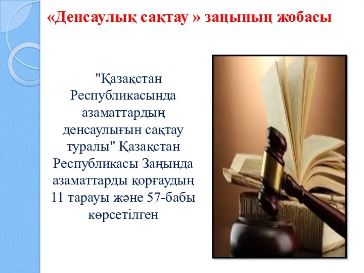 «Денсаулық сақтау » заңының жобасы "Қазақстан Республикасында азаматтардың денсаулығын сақтау