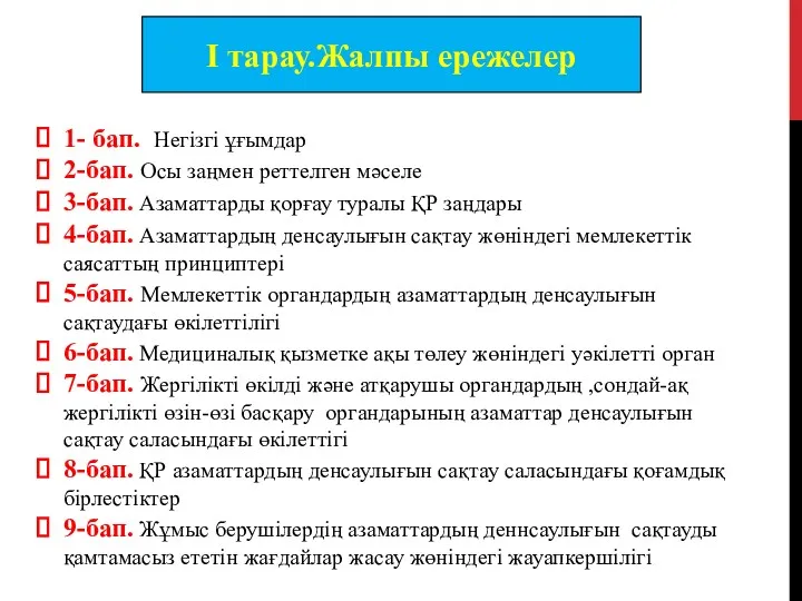 I тарау.Жалпы ережелер 1- бап. Негізгі ұғымдар 2-бап. Осы заңмен