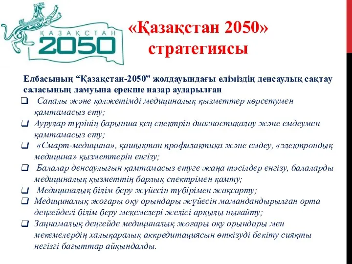 «Қазақстан 2050» стратегиясы Елбасының “Қазақстан-2050” жолдауындағы еліміздің денсаулық сақтау саласының