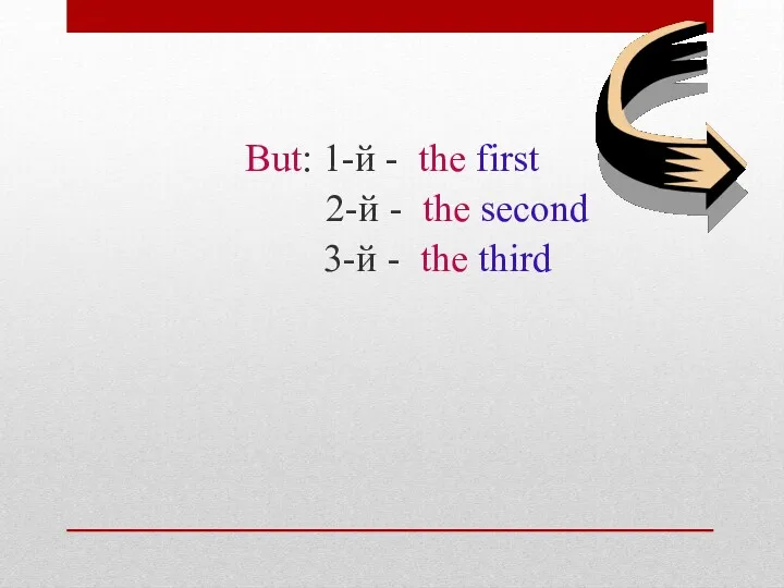 But: 1-й - the first 2-й - the second 3-й - the third