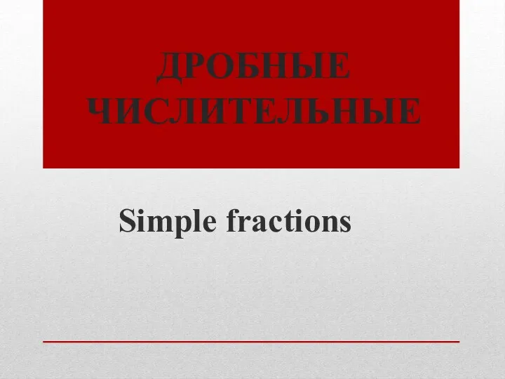 ДРОБНЫЕ ЧИСЛИТЕЛЬНЫЕ Simple fractions