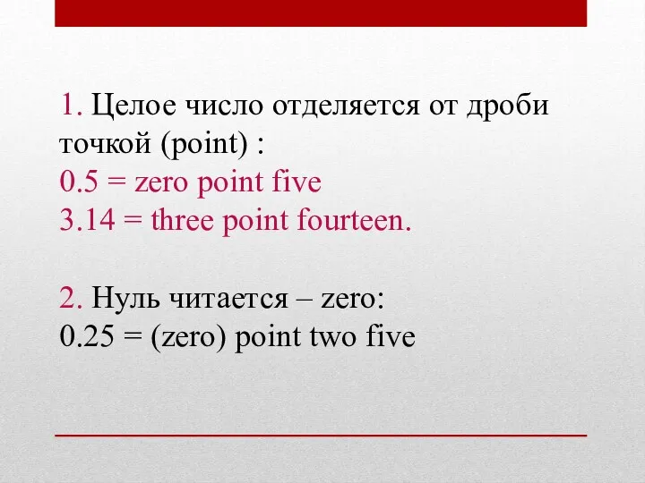 1. Целое число отделяется от дроби точкой (point) : 0.5