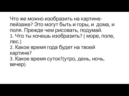 Что же можно изобразить на картине- пейзаже? Это могут быть