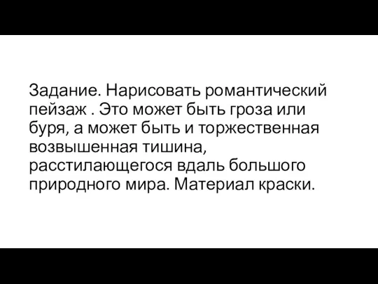 Задание. Нарисовать романтический пейзаж . Это может быть гроза или