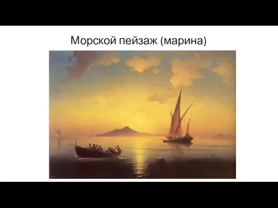 Морской пейзаж (марина)