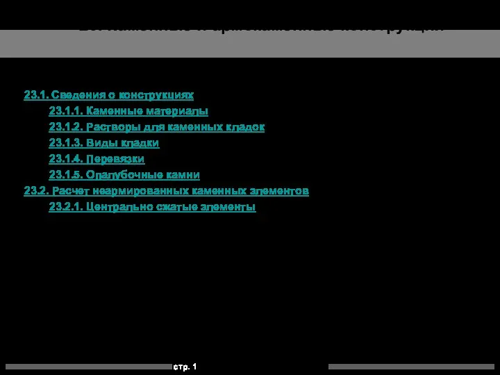 Каменные и армокаменные конструкций