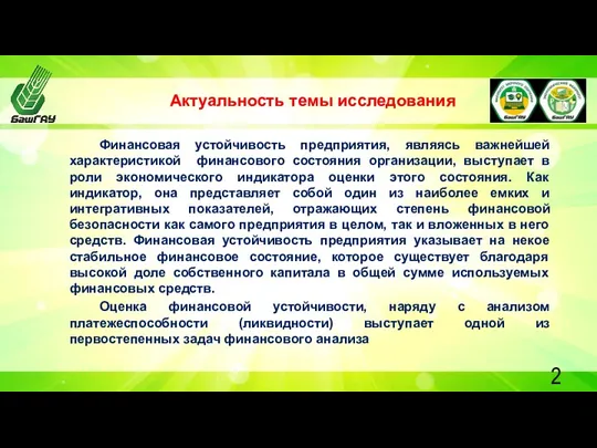 Актуальность темы исследования Финансовая устойчивость предприятия, являясь важнейшей характеристикой финансового