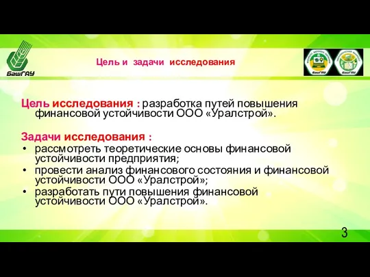 Цель исследования : разработка путей повышения финансовой устойчивости ООО «Уралстрой».