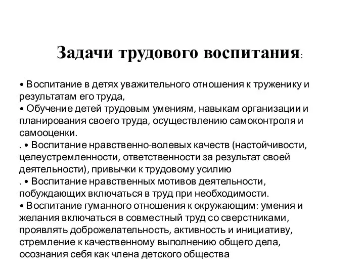 • Воспитание в детях уважительного отношения к труженику и результатам его труда, •