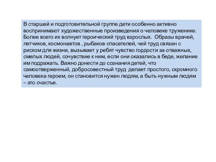 В старшей и подготовительной группе дети особенно активно воспринимают художественные