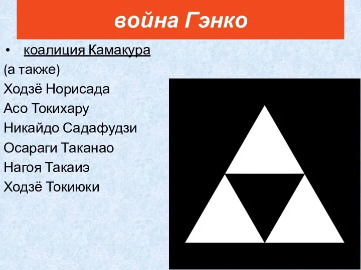 коалиция Камакура (а также) Ходзё Норисада Асо Токихару Никайдо Садафудзи