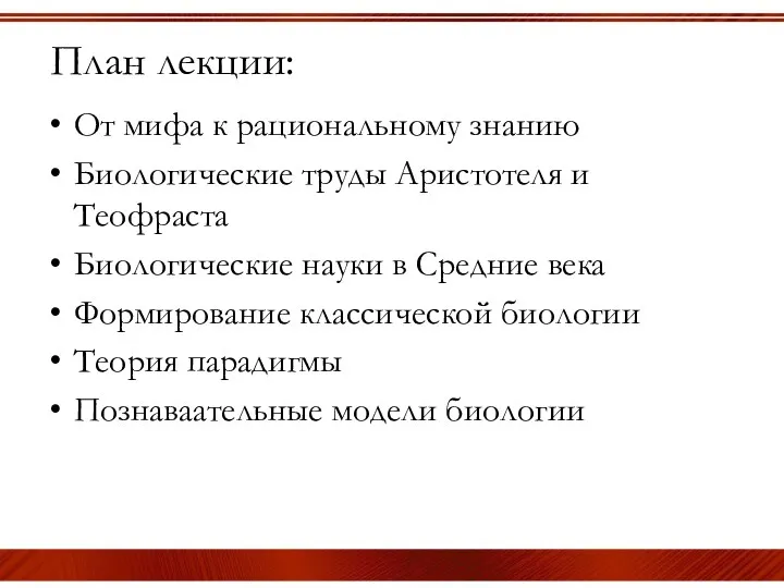 План лекции: От мифа к рациональному знанию Биологические труды Аристотеля