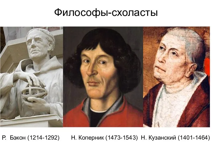 Философы-схоласты Альберт Великий (1193-1280) Фома Аквинский (1225-1274) Р. Бэкон (1214-1292) Н. Коперник (1473-1543) Н. Кузанский (1401-1464)