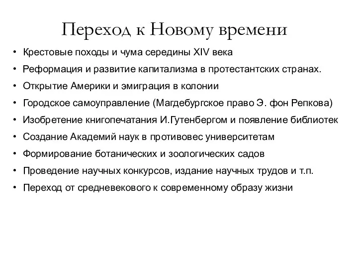 Переход к Новому времени Крестовые походы и чума середины XIV