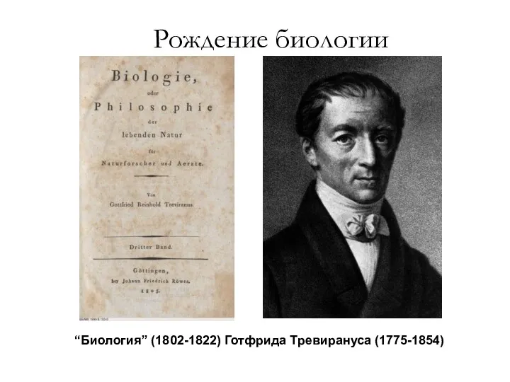 Рождение биологии “Биология” (1802-1822) Готфрида Тревирануса (1775-1854)