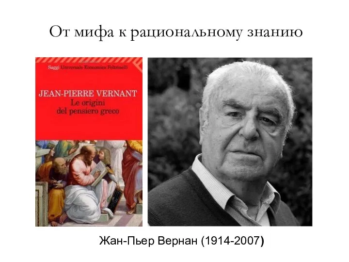 Жан-Пьер Вернан (1914-2007) От мифа к рациональному знанию
