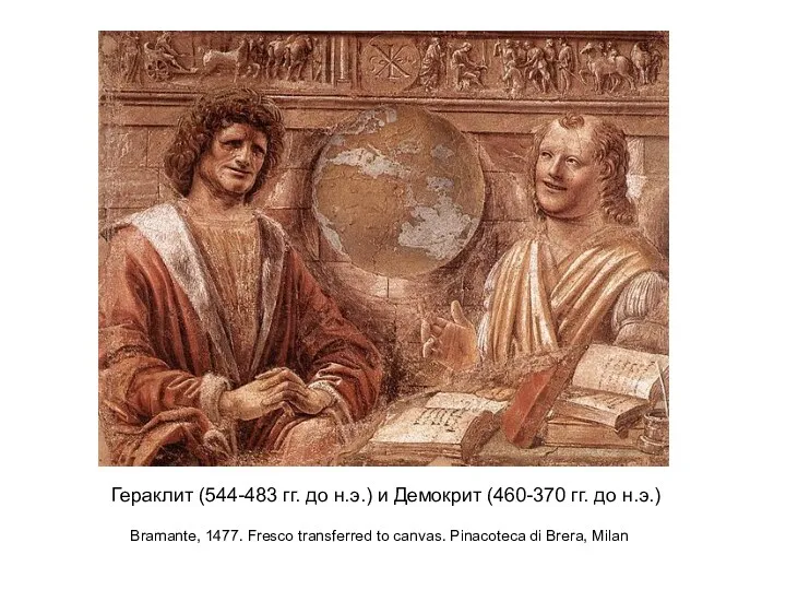 Гераклит (544-483 гг. до н.э.) и Демокрит (460-370 гг. до