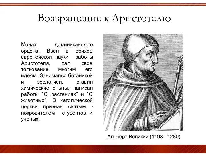 Возвращение к Аристотелю Альберт Великий (1193 –1280) Монах доминиканского ордена.