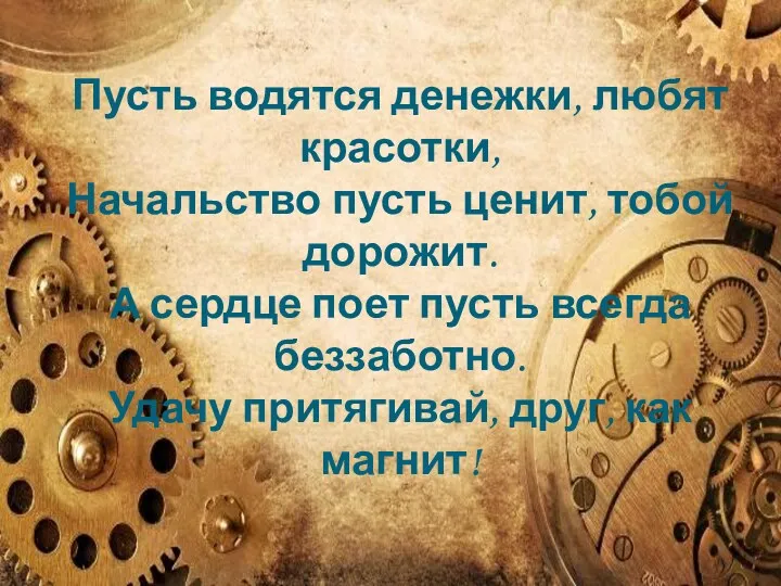 Пусть водятся денежки, любят красотки, Начальство пусть ценит, тобой дорожит.