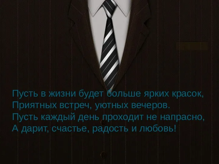 Пусть в жизни будет больше ярких красок, Приятных встреч, уютных