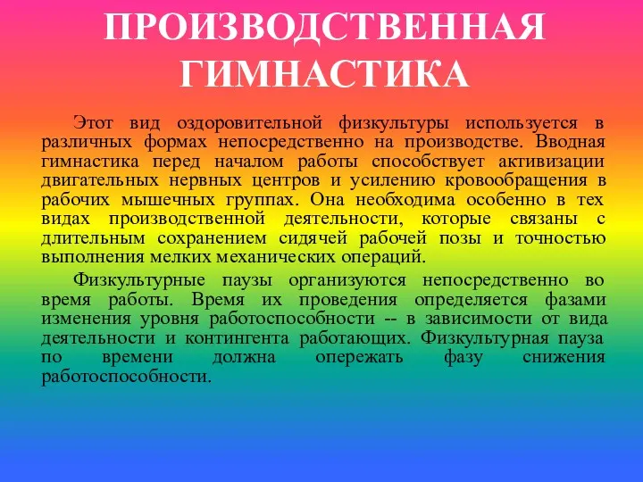 ПРОИЗВОДСТВЕННАЯ ГИМНАСТИКА Этот вид оздоровительной физкультуры используется в различных формах