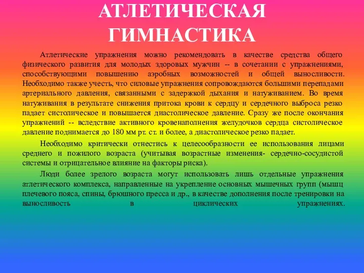 АТЛЕТИЧЕСКАЯ ГИМНАСТИКА Атлетические упражнения можно рекомендовать в качестве средства общего