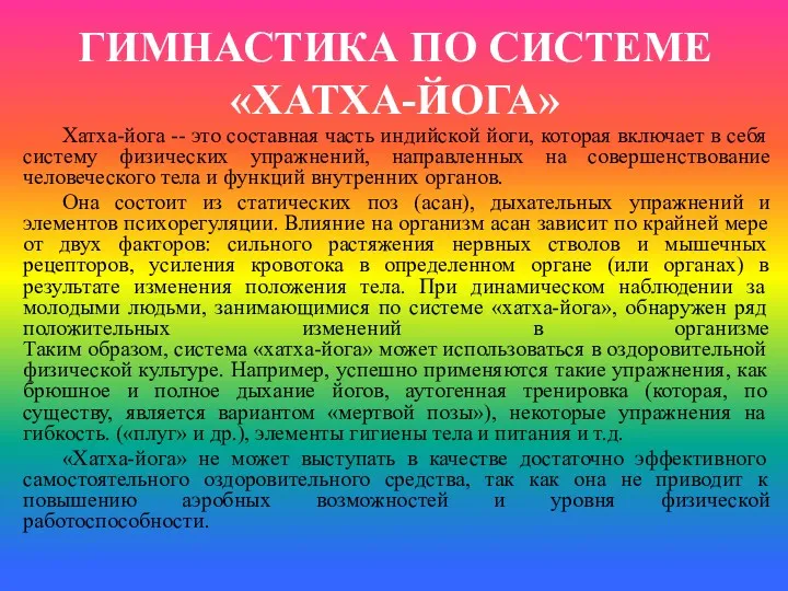 ГИМНАСТИКА ПО СИСТЕМЕ «ХАТХА-ЙОГА» Хатха-йога -- это составная часть индийской