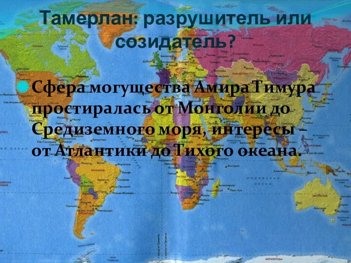 Тамерлан: разрушитель или созидатель? Сфера могущества Амира Тимура простиралась от