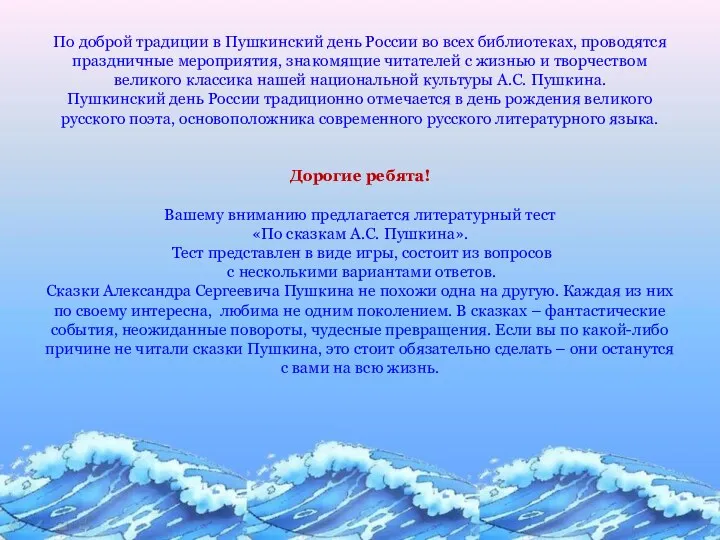 По доброй традиции в Пушкинский день России во всех библиотеках,