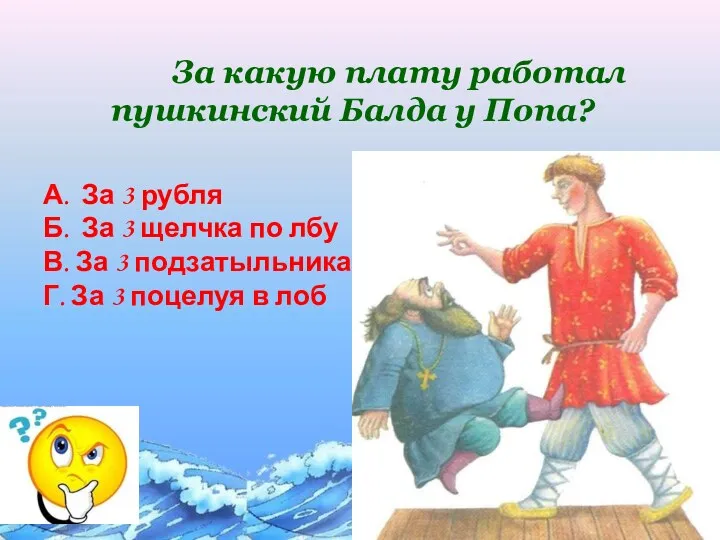 За какую плату работал пушкинский Балда у Попа? А. За