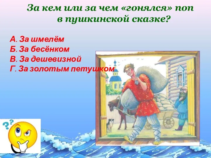 За кем или за чем «гонялся» поп в пушкинской сказке?