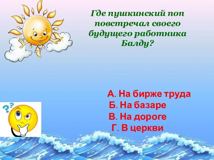 Где пушкинский поп повстречал своего будущего работника Балду? А. На