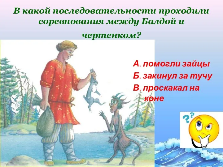 В какой последовательности проходили соревнования между Балдой и чертенком? А.