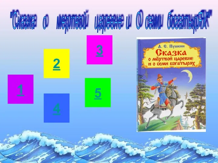 1 2 3 4 5 "Сказка о мертвой царевне и О семи богатырЯХ"