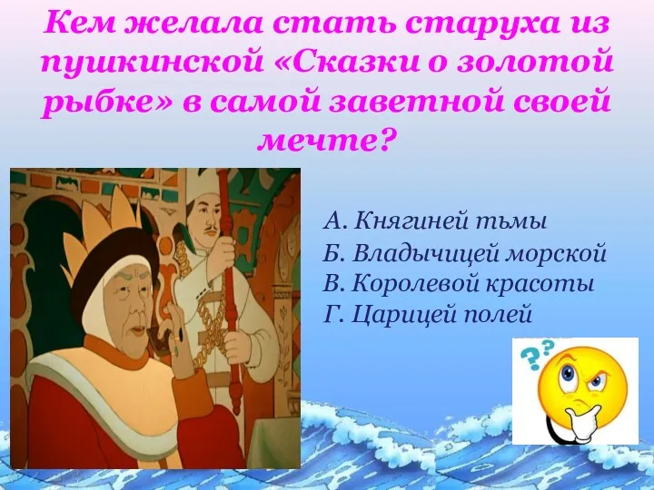 Кем желала стать старуха из пушкинской «Сказки о золотой рыбке»