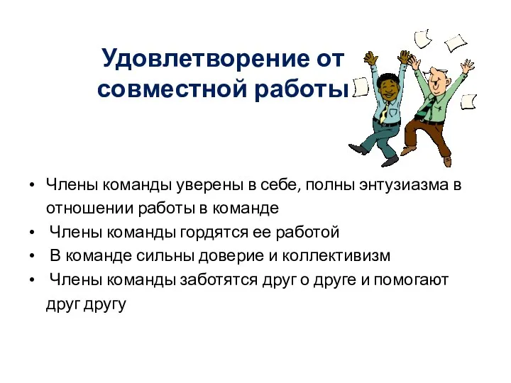 Удовлетворение от совместной работы Члены команды уверены в себе, полны