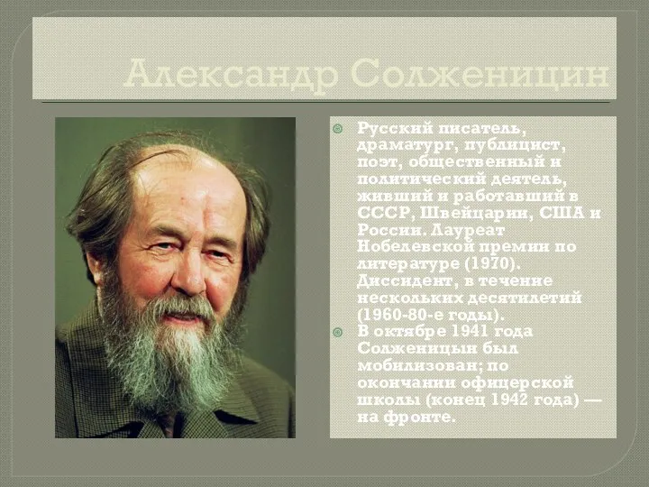 Александр Солженицин Русский писатель, драматург, публицист, поэт, общественный и политический